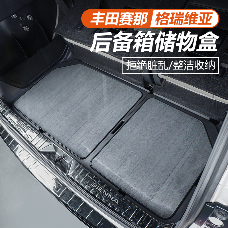 适用21-25丰田赛那后备箱储物盒改装塞纳大置物盒格瑞维亚收纳箱