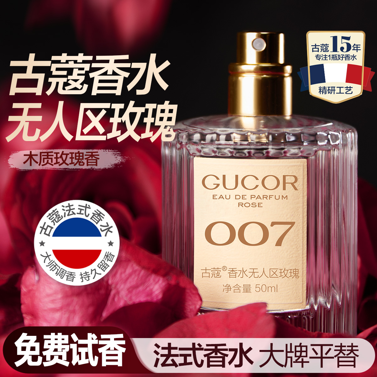 【惊喜618】古蔻无人区玫瑰香水007中性木质玫瑰香大牌平替持久留香