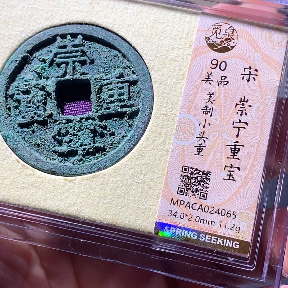 铜觅泉评级古钱币一枚 周浩 