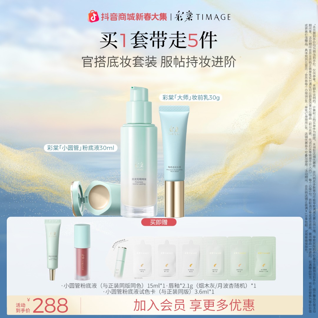 【官方正品】彩棠TIMAGE底妆妆前乳30g+粉底液保湿控油遮瑕服帖