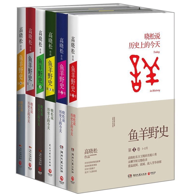 鱼羊野史1-6卷 全套共六册 大结局 全套全集 高晓松继《如丧、晓