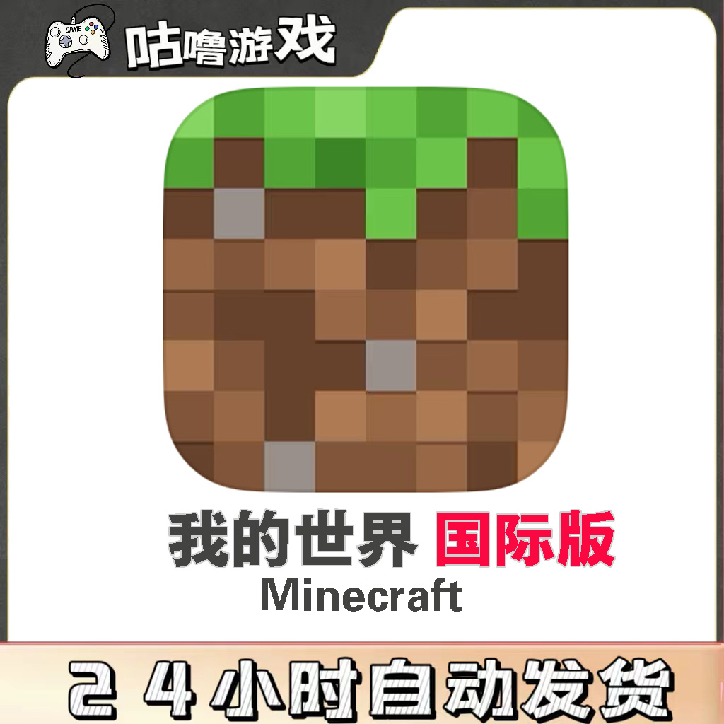 我的世界Minecraft 国际版 方块世界 手机平板通用手游安装服务