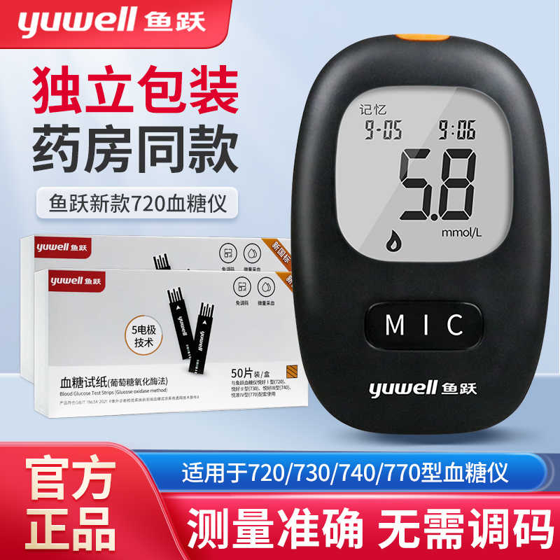 YUWELL/鱼跃血糖测试仪悦好I型720悦准IV型750家用血糖试纸1台仪器+50组试纸+50支采血针