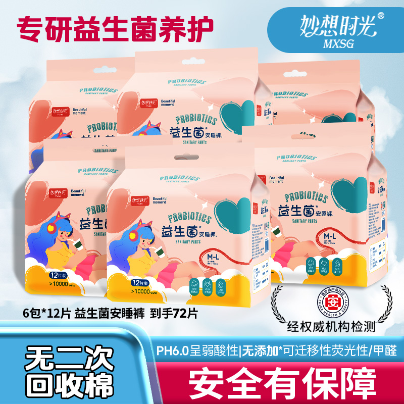妙想时光【安睡裤囤货装】益生菌安心经期防侧漏超透气日夜用卫生巾