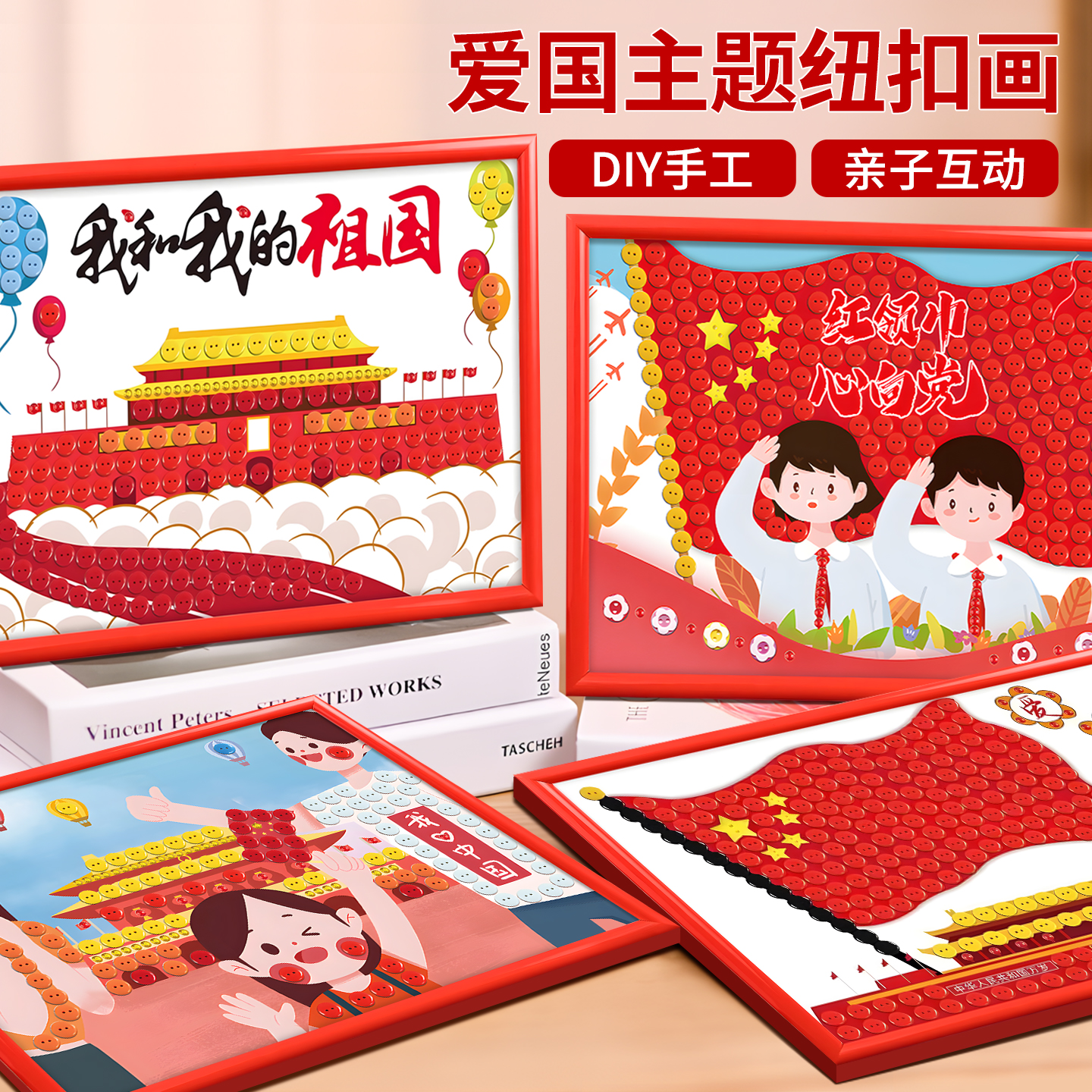 国庆节手工制作纽扣画手工diy礼物小学生爱国教育红色主题粘贴画