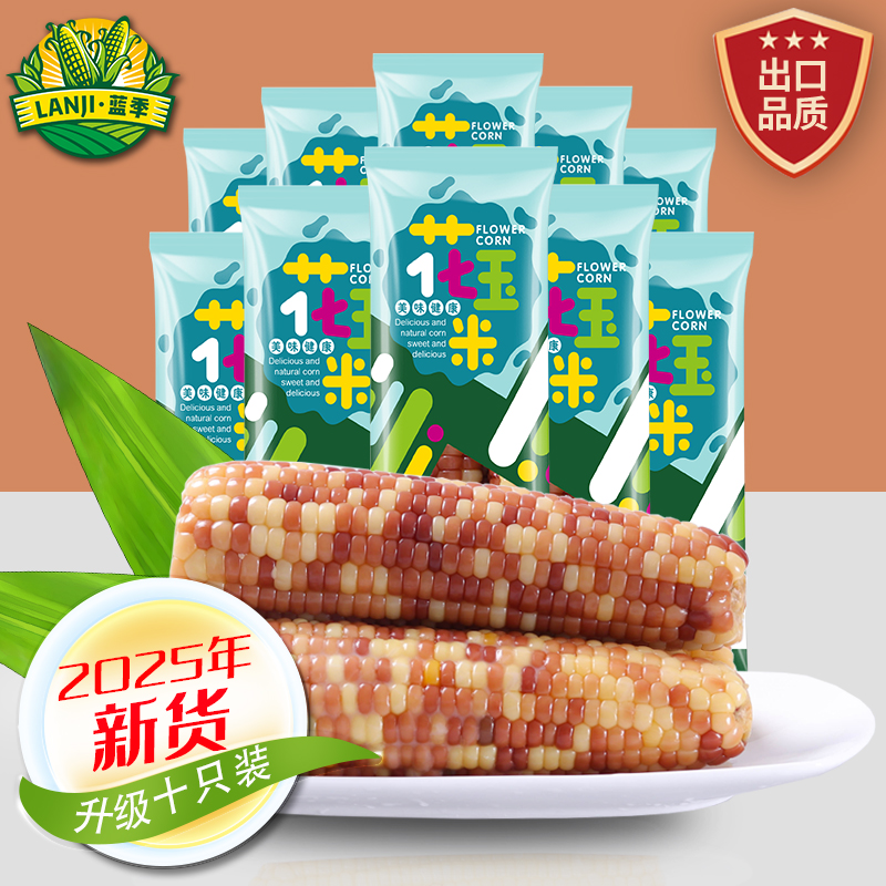 【主播分享】蓝季甜糯花玉米 2025新品10只（包含4只试吃）2600克好吃