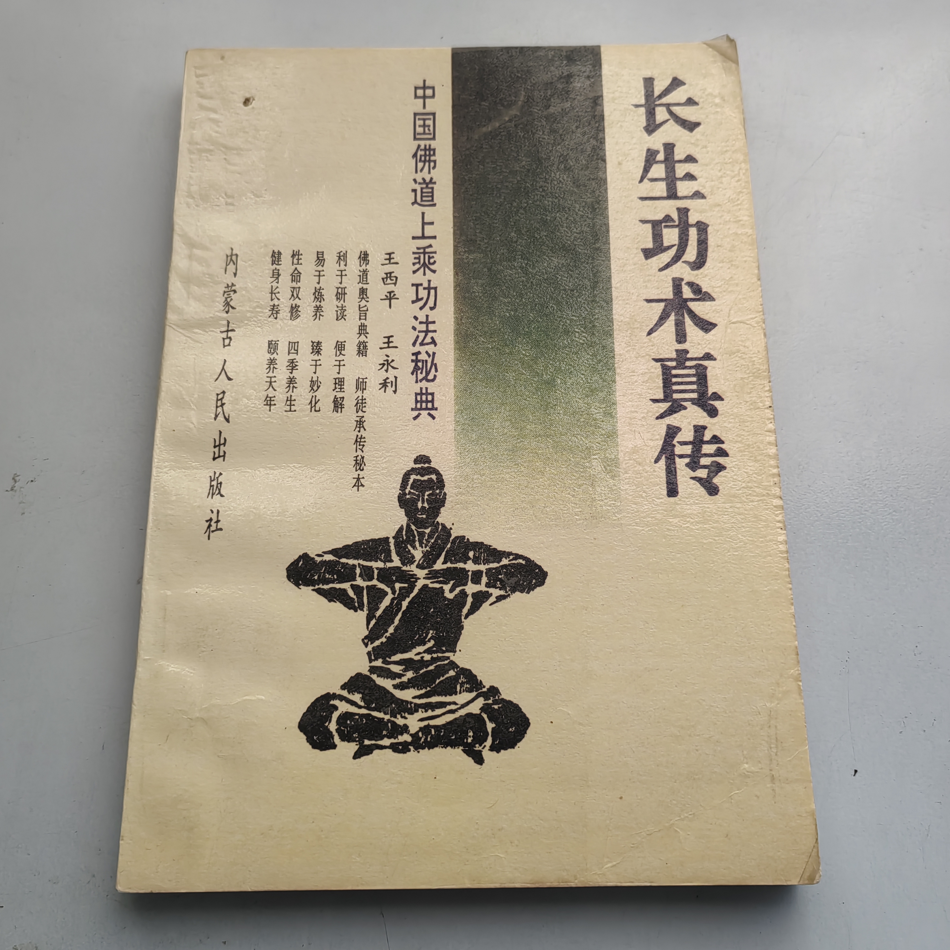 长生功术真传，1992年版书书籍