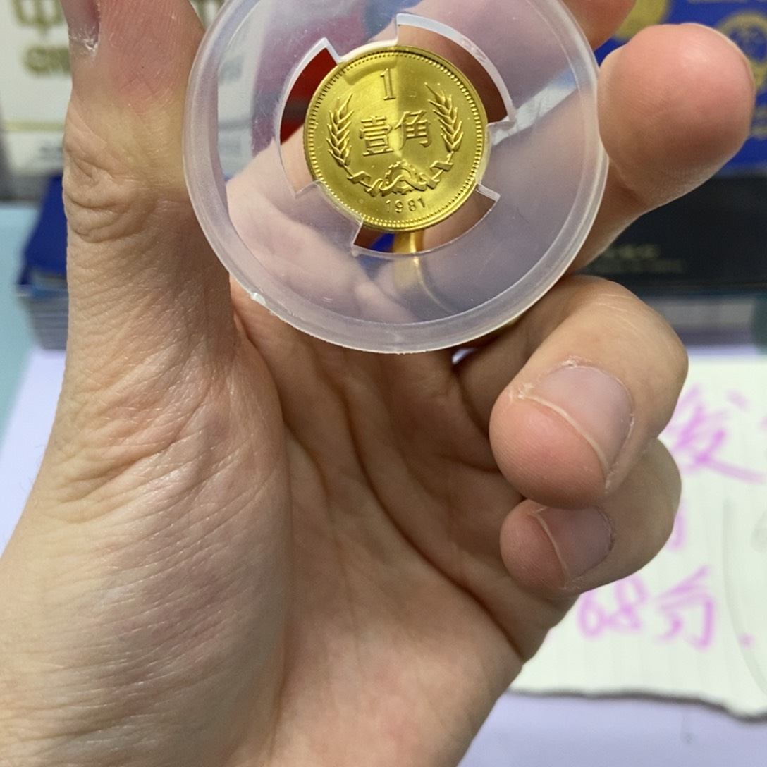 铜81年长城币一角单枚（评级后发货，保68分）