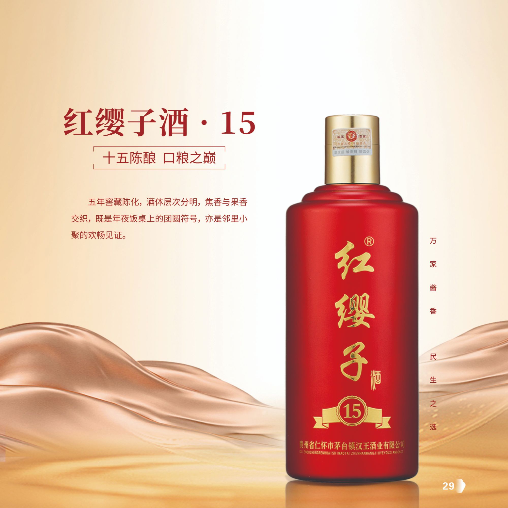 红缨子酒·15，茅台镇纯粮古法酿造优质酱香白酒。53%Vol500