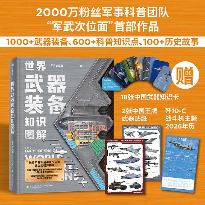 正版 世界武器装备知识图解 赠18张知识卡+2张贴纸+主题2026年历 