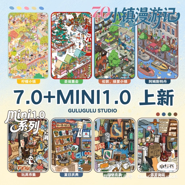 GuluGulu 7.0小镇漫游记+mini1.0系列立体微缩场景diy造景贴纸