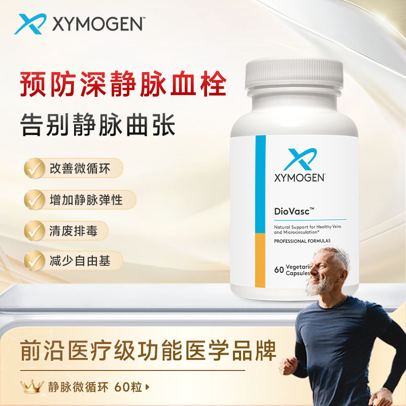 【静脉通畅】XYMOGEN健式静脉循环胶囊微粉柑橘类黄酮60粒/瓶