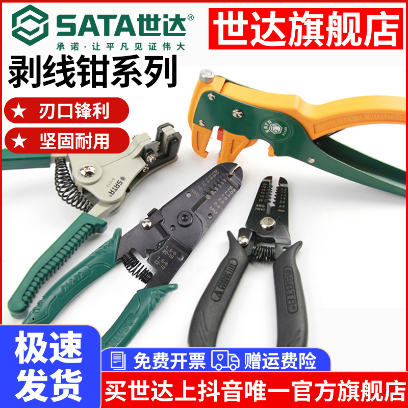 【世达旗舰店】自动专业剥线钳鸭嘴鹰嘴剥皮钳子电线光纤电缆