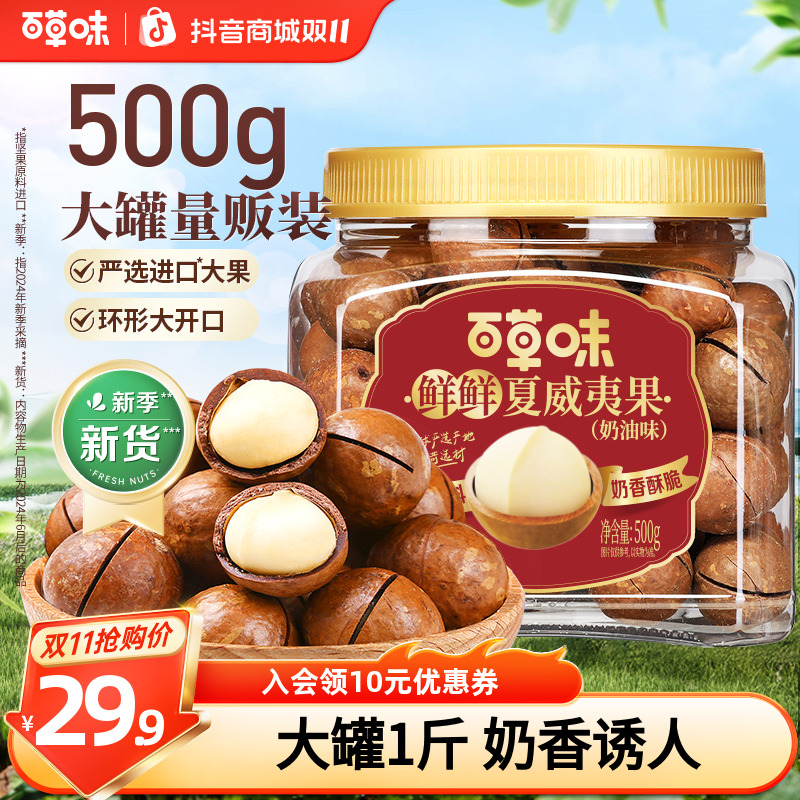百草味夏威夷果罐装500g奶油味大颗粒干果仁香酥脆坚果办公小零食