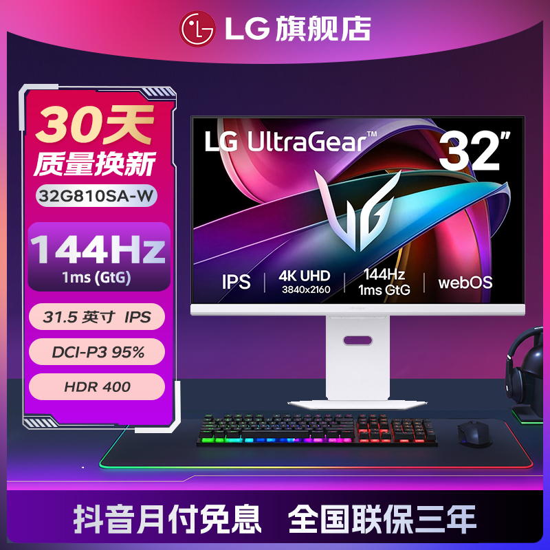 LG 32G810SA-W 31.5英寸 4K144Hz 1ms (GtG)智能游戏显示器