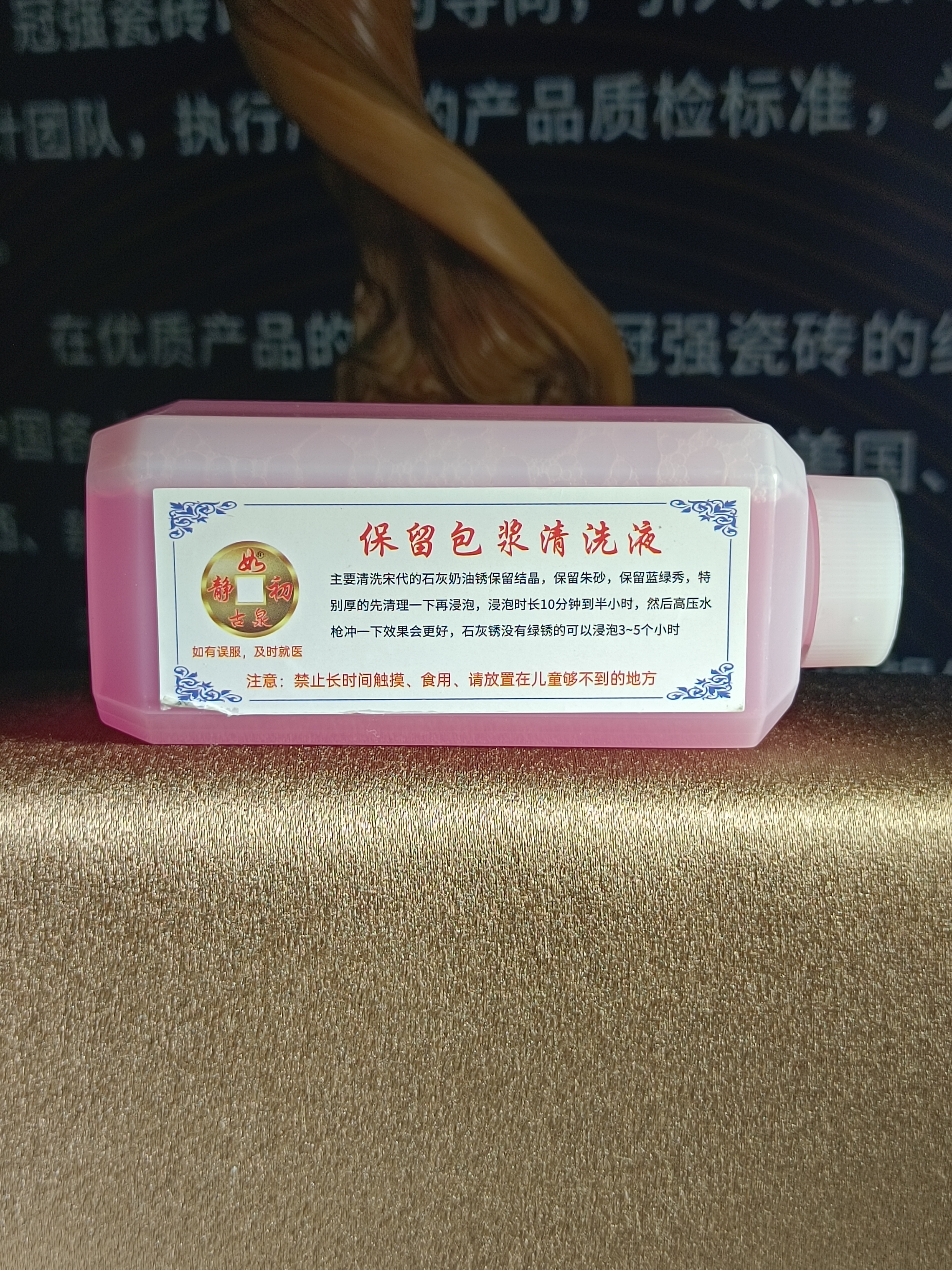 （保留包浆清洗液）静如初古币清理清洗液