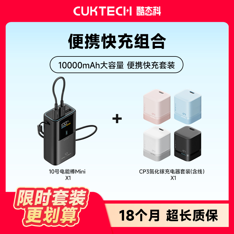 CUKTECH酷态科【限时套组】【10mini充电宝+CP3充电头】