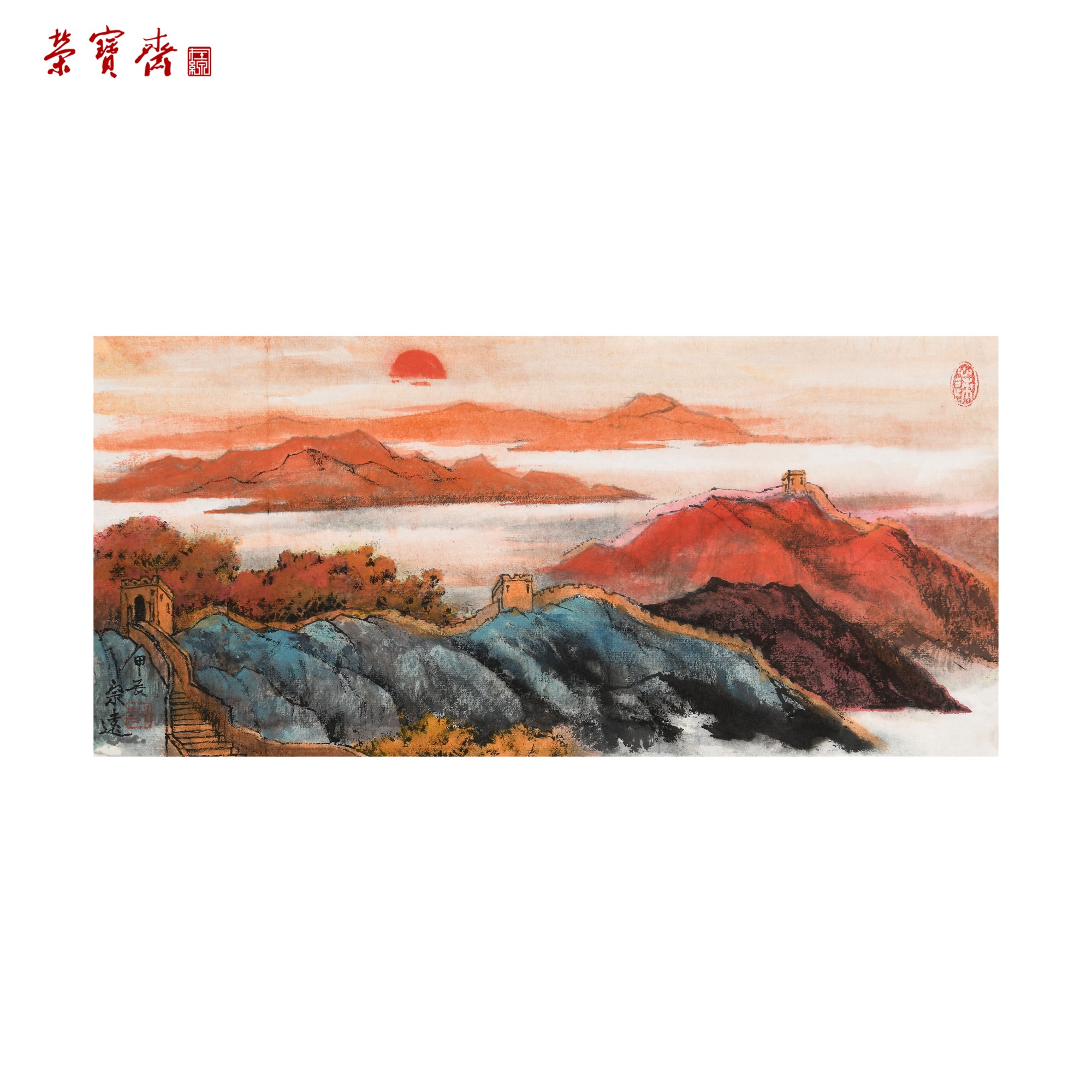 早4（g94245）《万里长城》书画 纸本 25*53cm