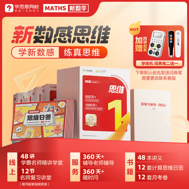 【L1-L5】48讲 学而思网校数感基础 全年练真思维提升计划4-3月
