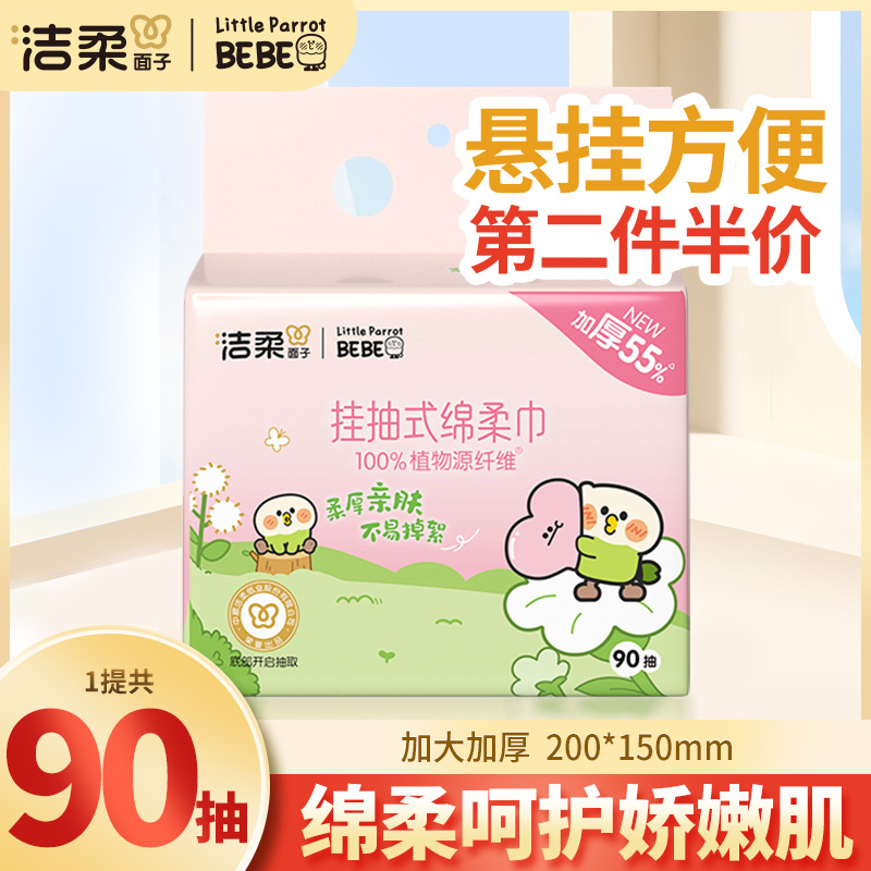 【第二包半价】洁柔洗脸巾90抽母婴亲肤加厚大家用悬挂抽取式绵柔巾
