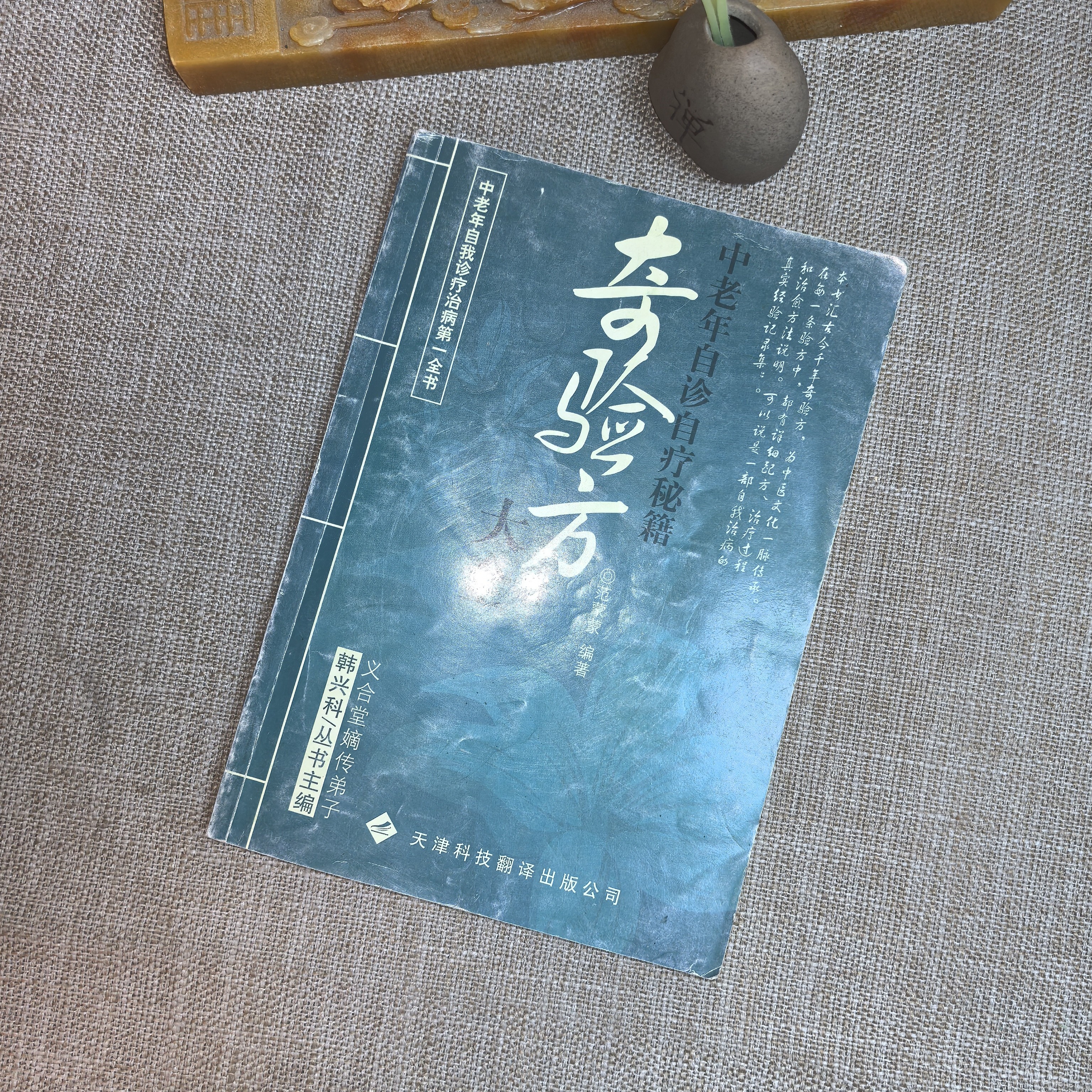 9品，中老年自诊自疗秘籍，奇验方大全。