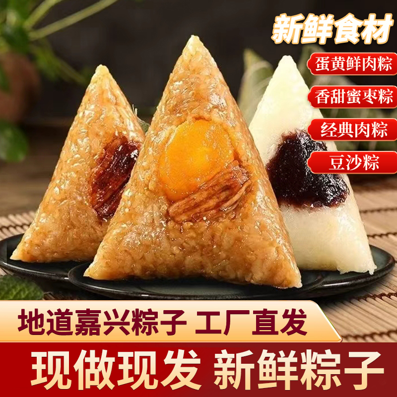 【新鲜粽子只发江浙沪】嘉兴粽子蛋黄大肉粽新鲜蜜枣豆沙甜粽日期新