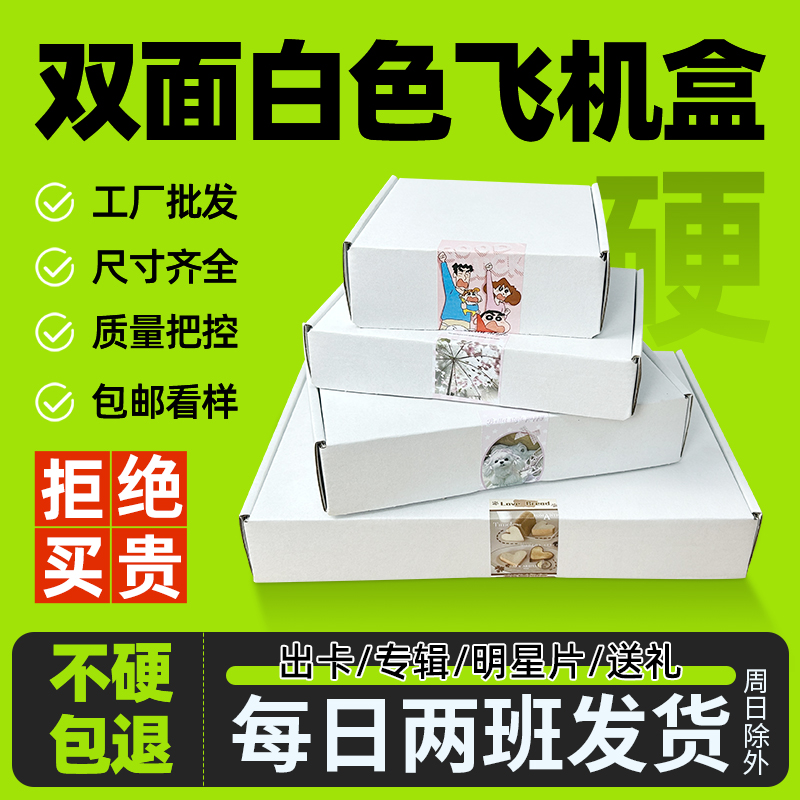 ins白色飞机盒出卡打包纸盒子大小号特硬包装长正方形快递包装盒