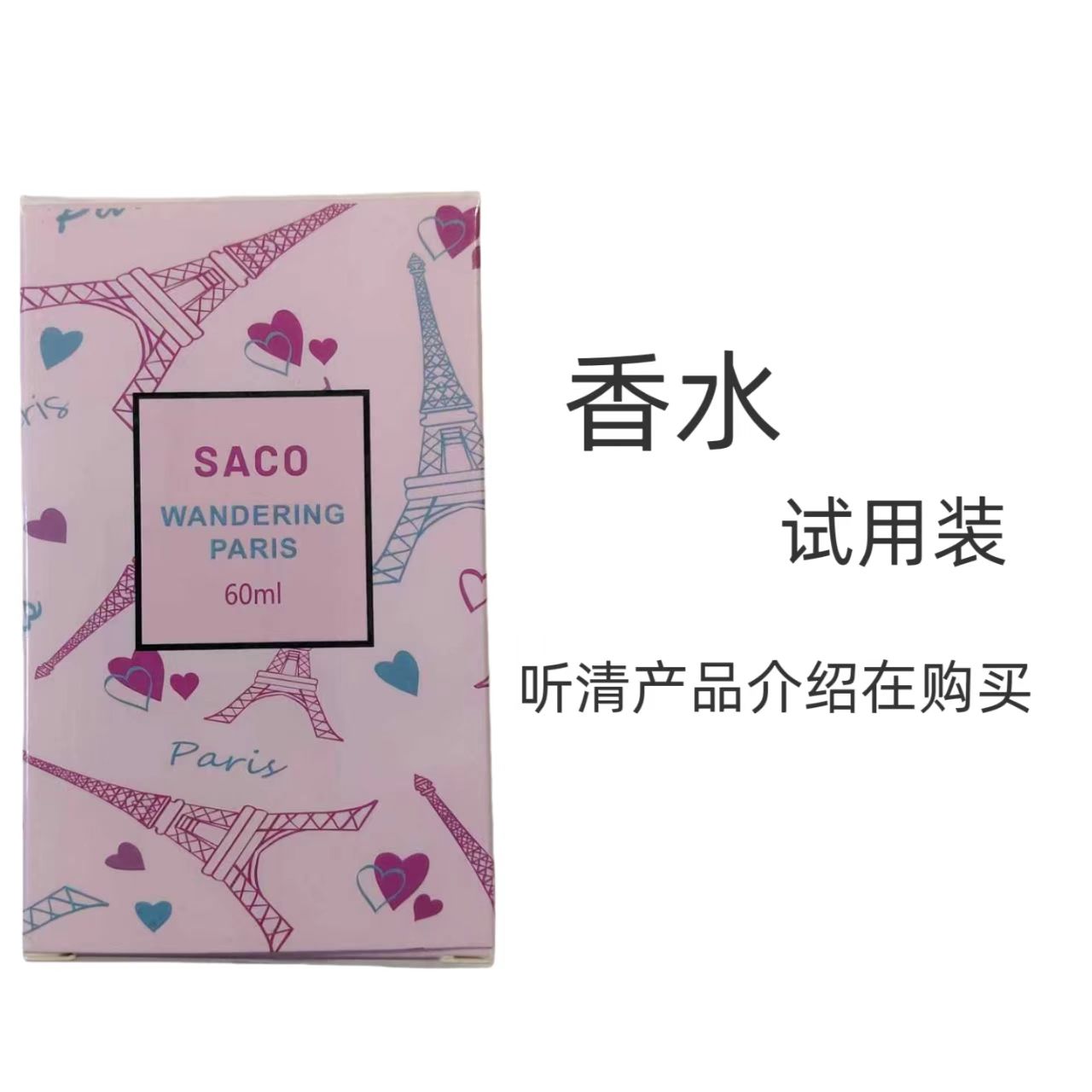 试用装香伴流浪巴黎味道经典香水