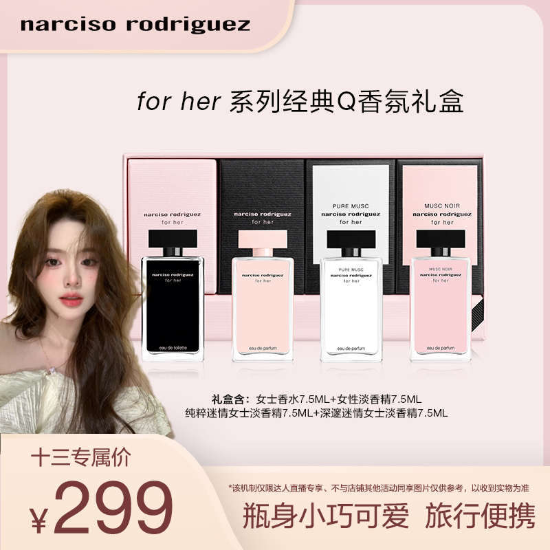 【十禾三专属】纳西索narciso forher系列迷你装香水礼盒Q香随行装