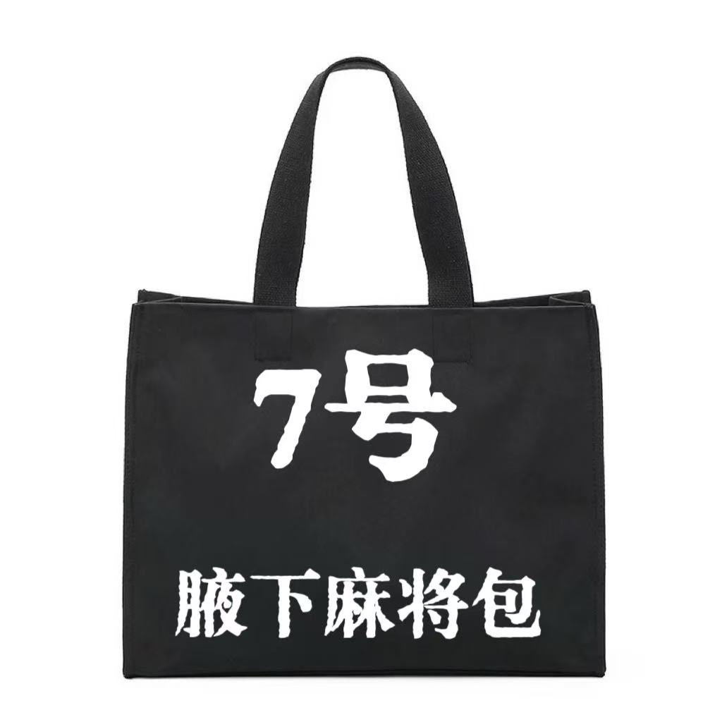 【7号】腋下麻将包