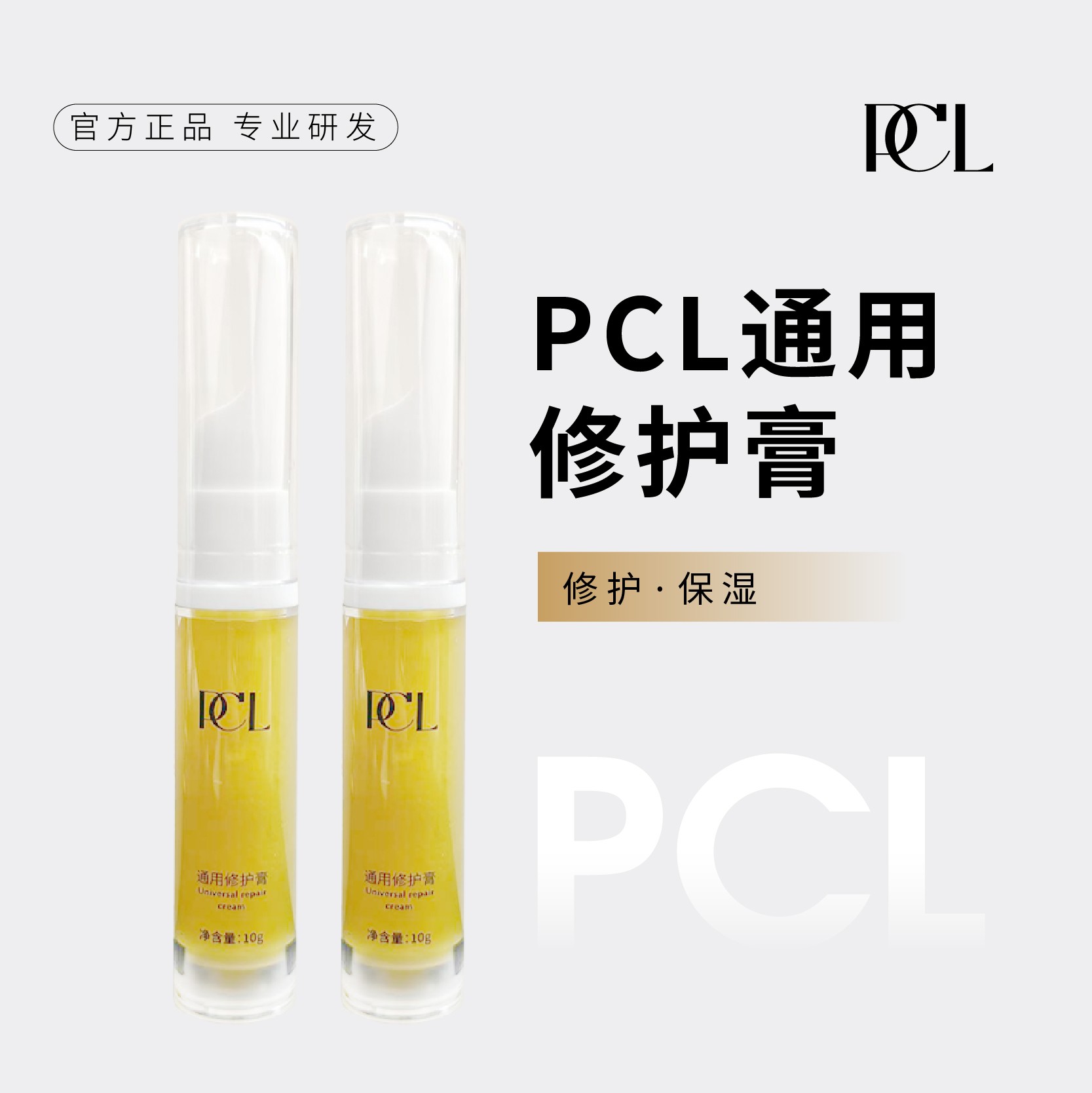 PCL通用修护膏保湿有效修护