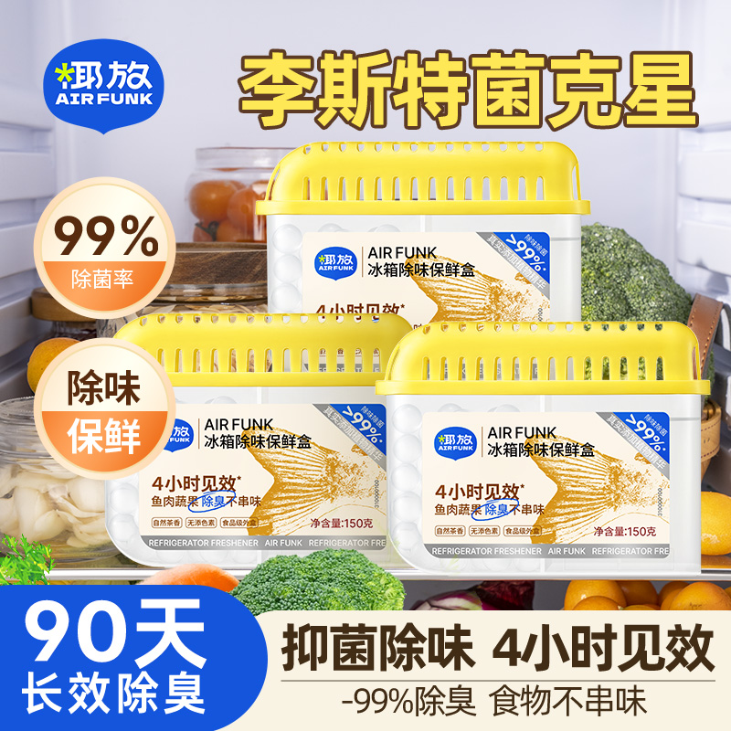 airfunk椰放冰箱除味盒除味剂除异味冰箱除臭杀菌去味家用抑菌dr