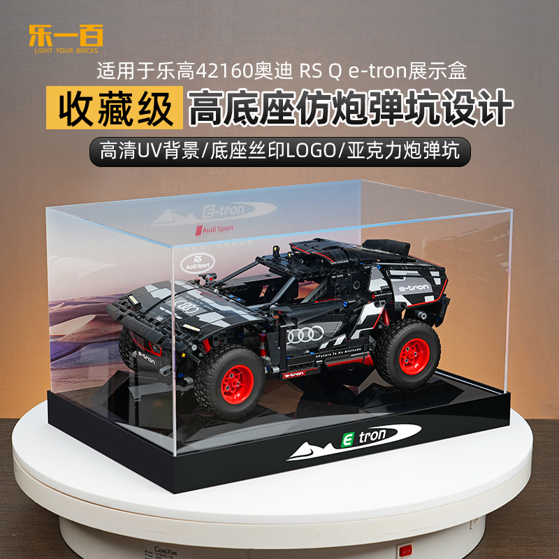 乐一百LYB适用于42160奥迪RS Q e-tron展示盒