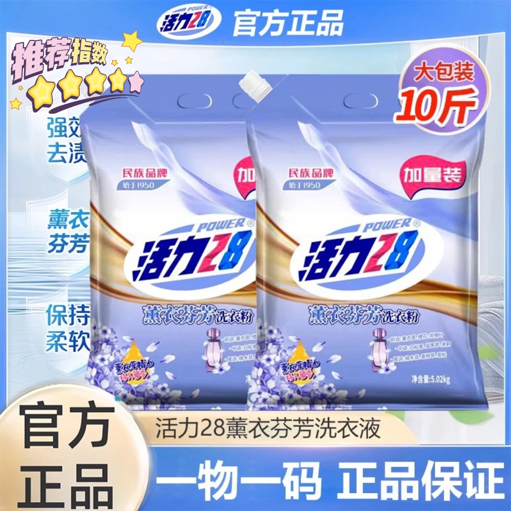 【10斤大包装】活力28洗衣粉薰衣草香官方正品带防伪码去污渍家庭装