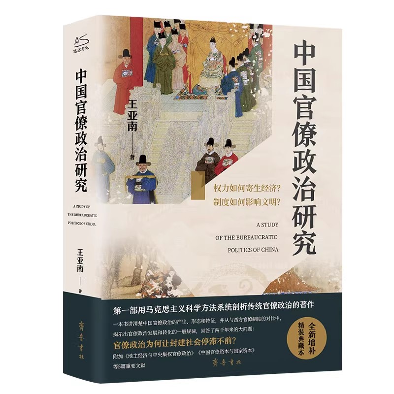 中国官僚政治研究 王亚南 齐鲁书社