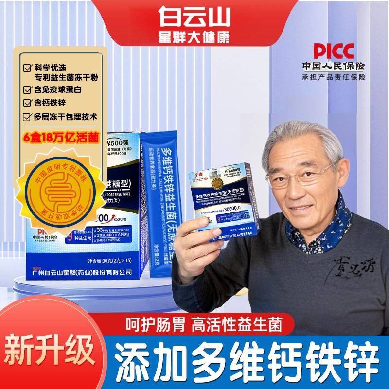 【补贴到手6大盒】白云山星群多维钙铁锌益生菌食品冻干粉