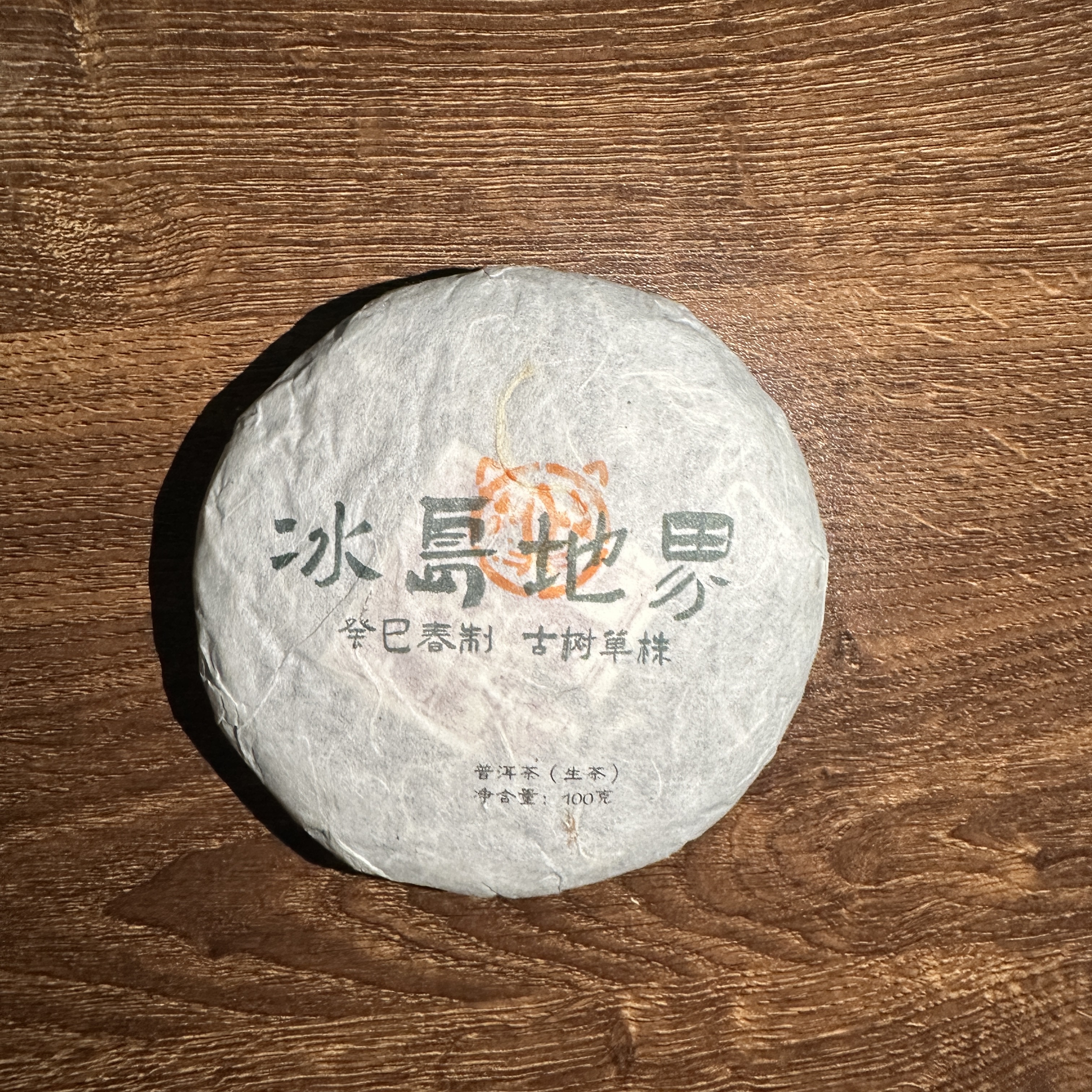 S 冰岛地界单株2013春-100克茶饼  04687