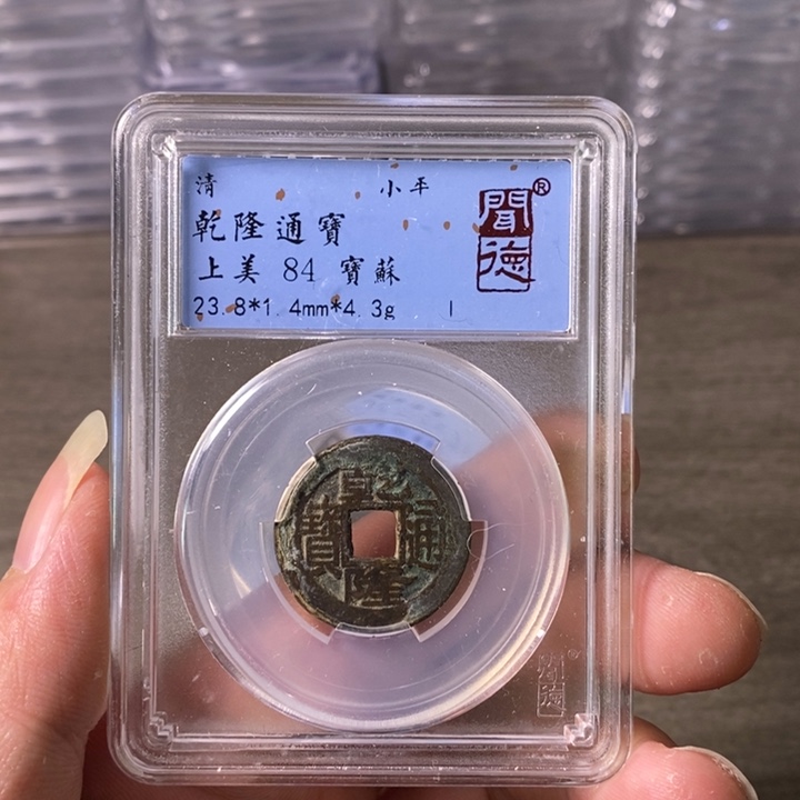 铜A闻博文化乾隆通宝