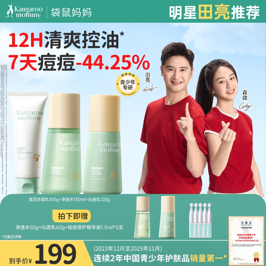 【老爸抽检】袋鼠妈妈青春水乳洗面奶控油祛痘补水保湿青少年护肤