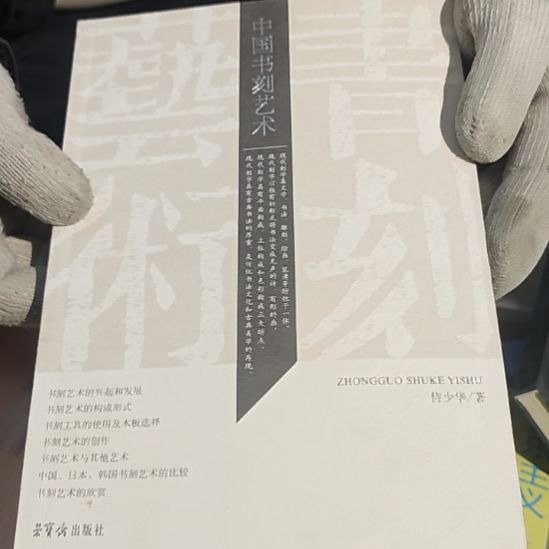 中国书刻艺术平装塑封