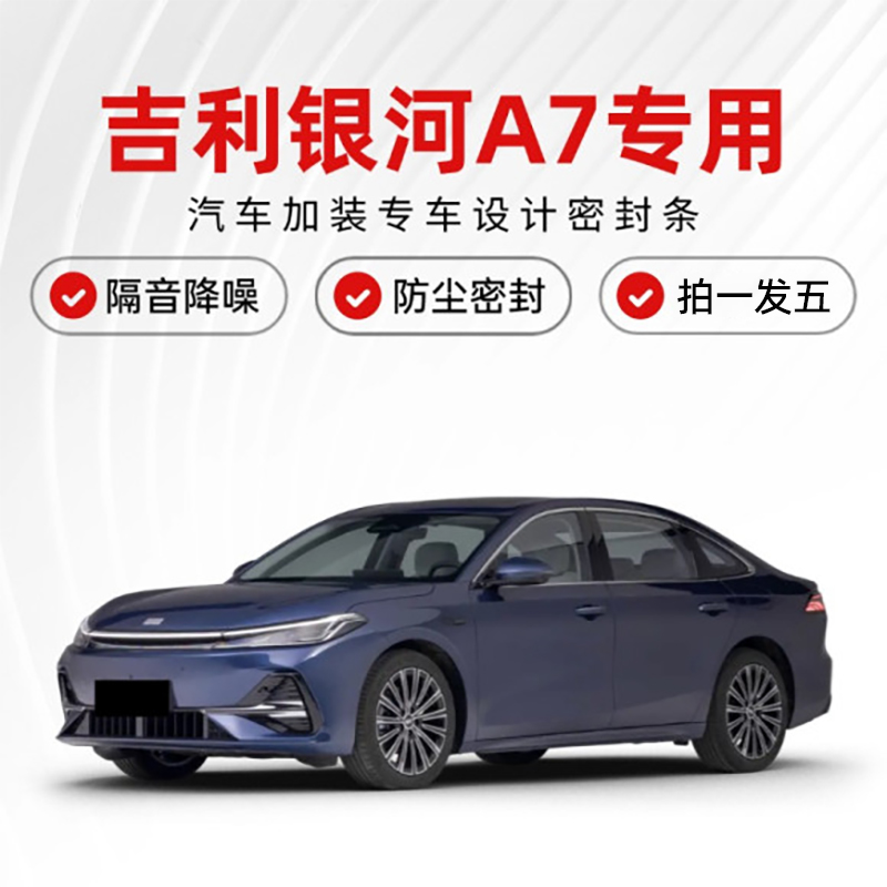 【银河A7车友会同款】汽车专用B柱C柱仪表台密封条车门隔音条降噪条