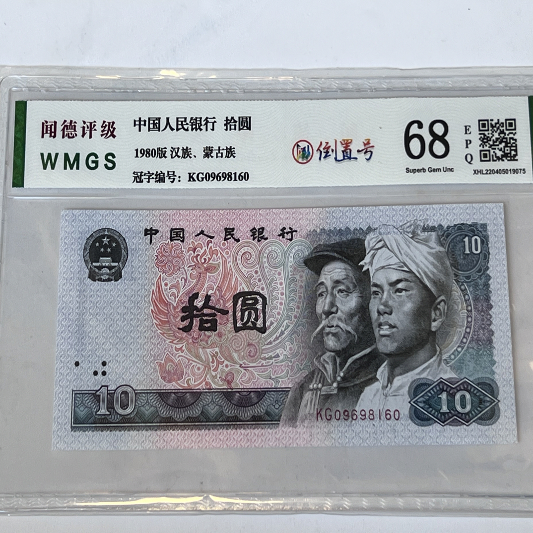 8010倒置号 09698160一枚