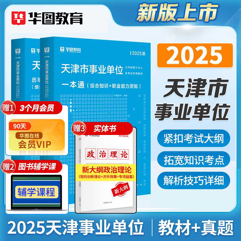 华图天津事业编考试资料】教材试卷解析综合职业能力倾向单位联考
