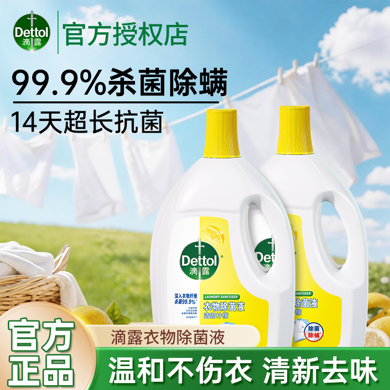 滴露衣物消毒液专用内裤除菌除螨99%除菌液官方正品洗衣专用衣服