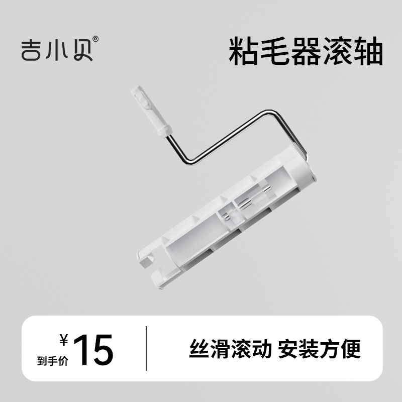 吉小贝【粘毛器滚轴·不带短手柄】16厘米宽度可撕式粘毛器配件滚轴