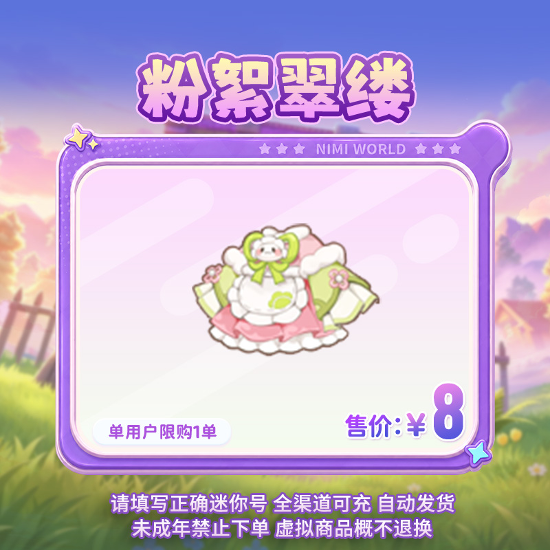 【装扮】定制装扮 粉絮翠缕 【迷你世界】 官方直充