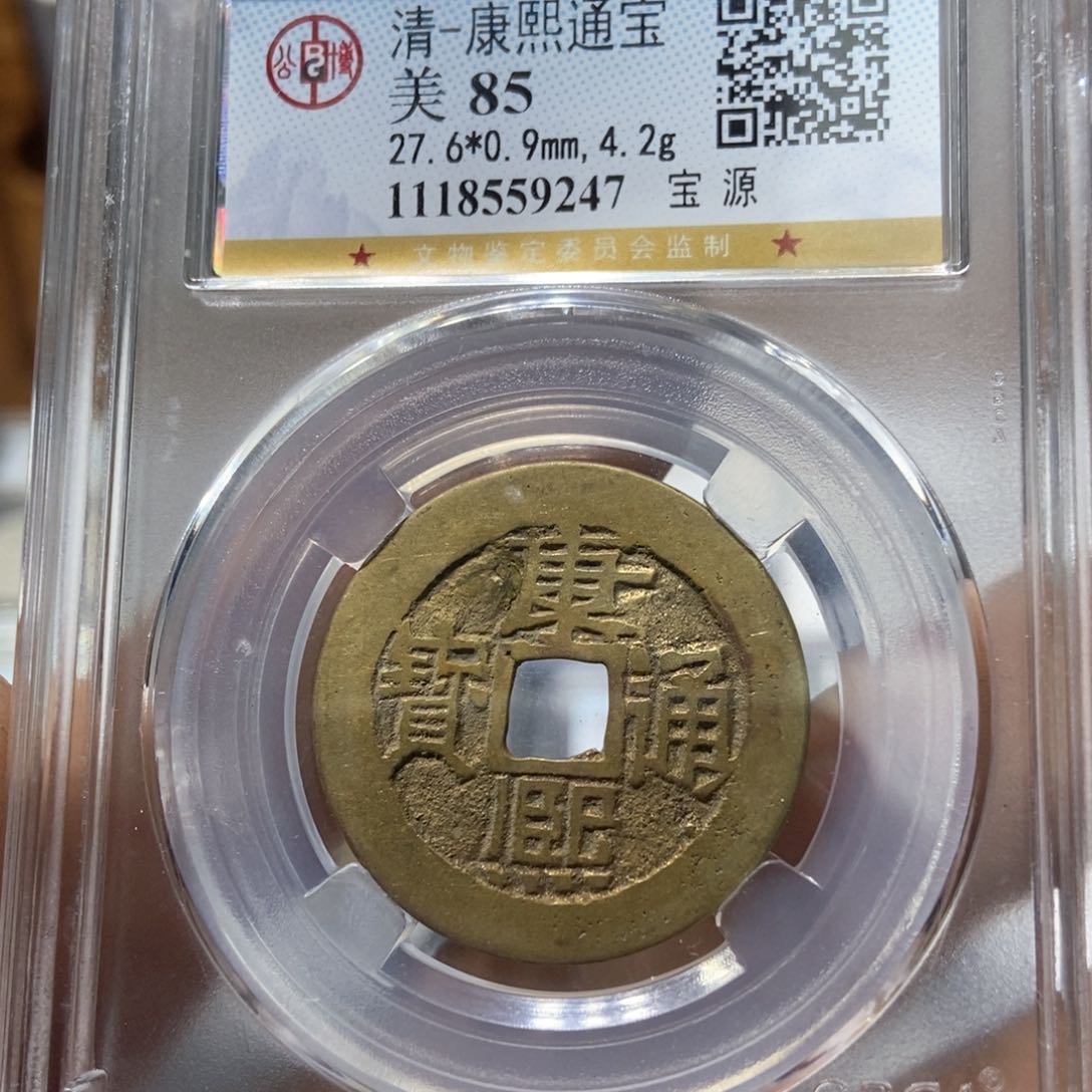 铜董董精选康熙通宝9247