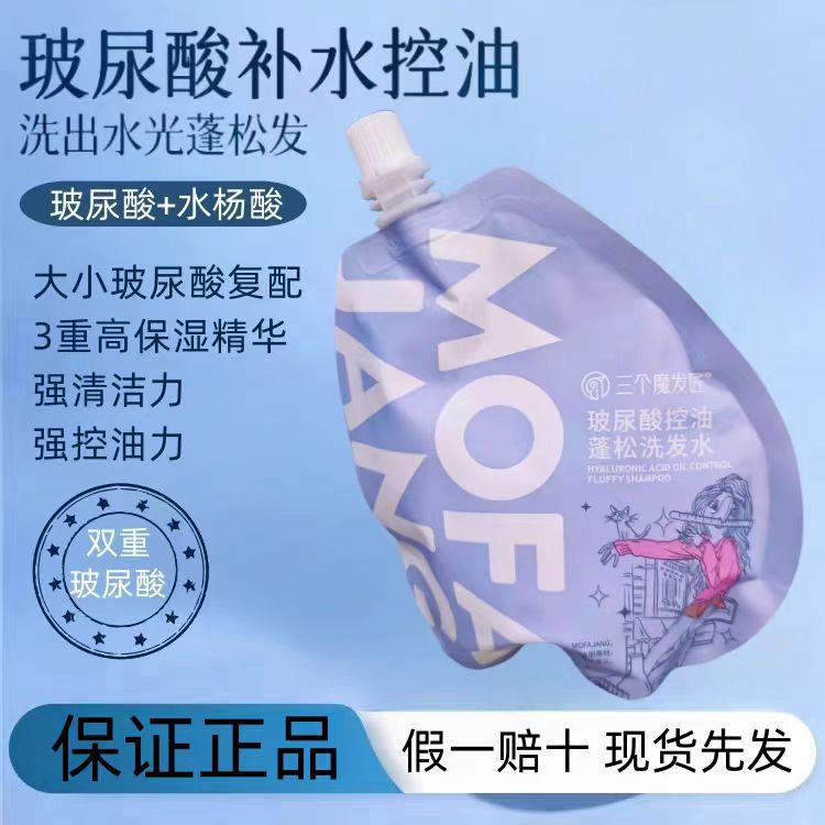 三个魔发匠 玻尿酸控油蓬松洗发水200mI