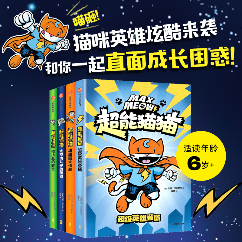 【中信出版】超能猫猫（全4册）