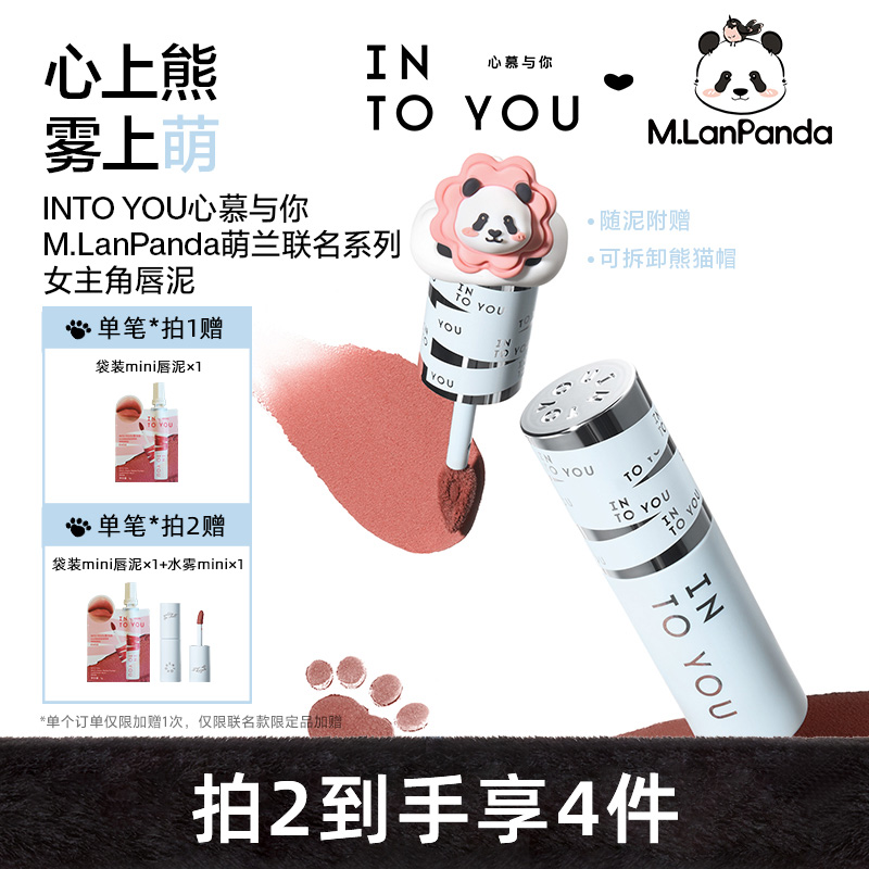 【M.LanPanda萌兰联名】INTOYOU心慕与你女主角唇泥